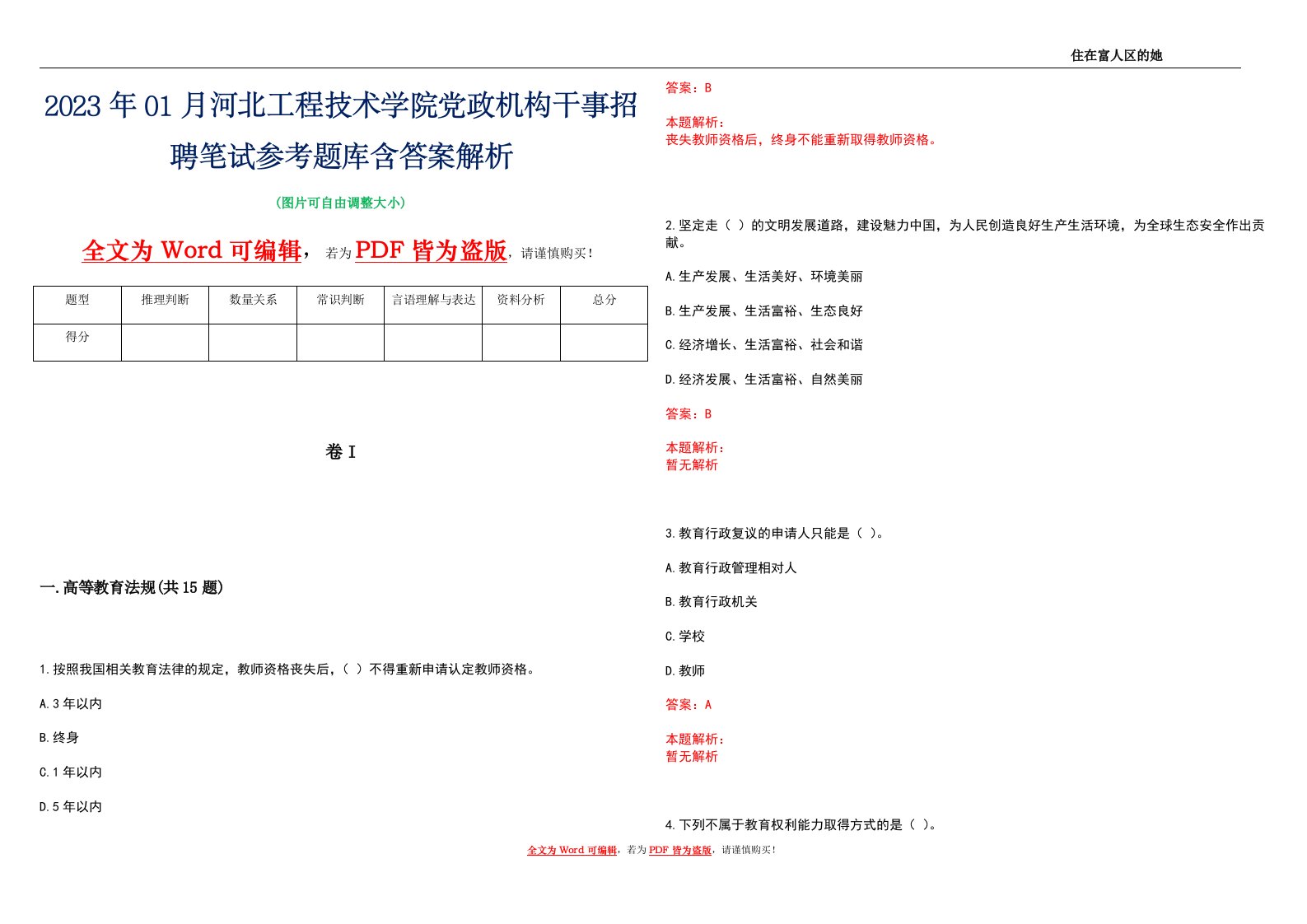 2023年01月河北工程技术学院党政机构干事招聘笔试参考题库含答案解析