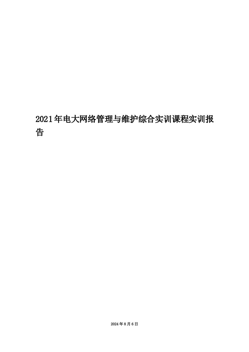 2021年电大网络管理与维护综合实训课程实训报告