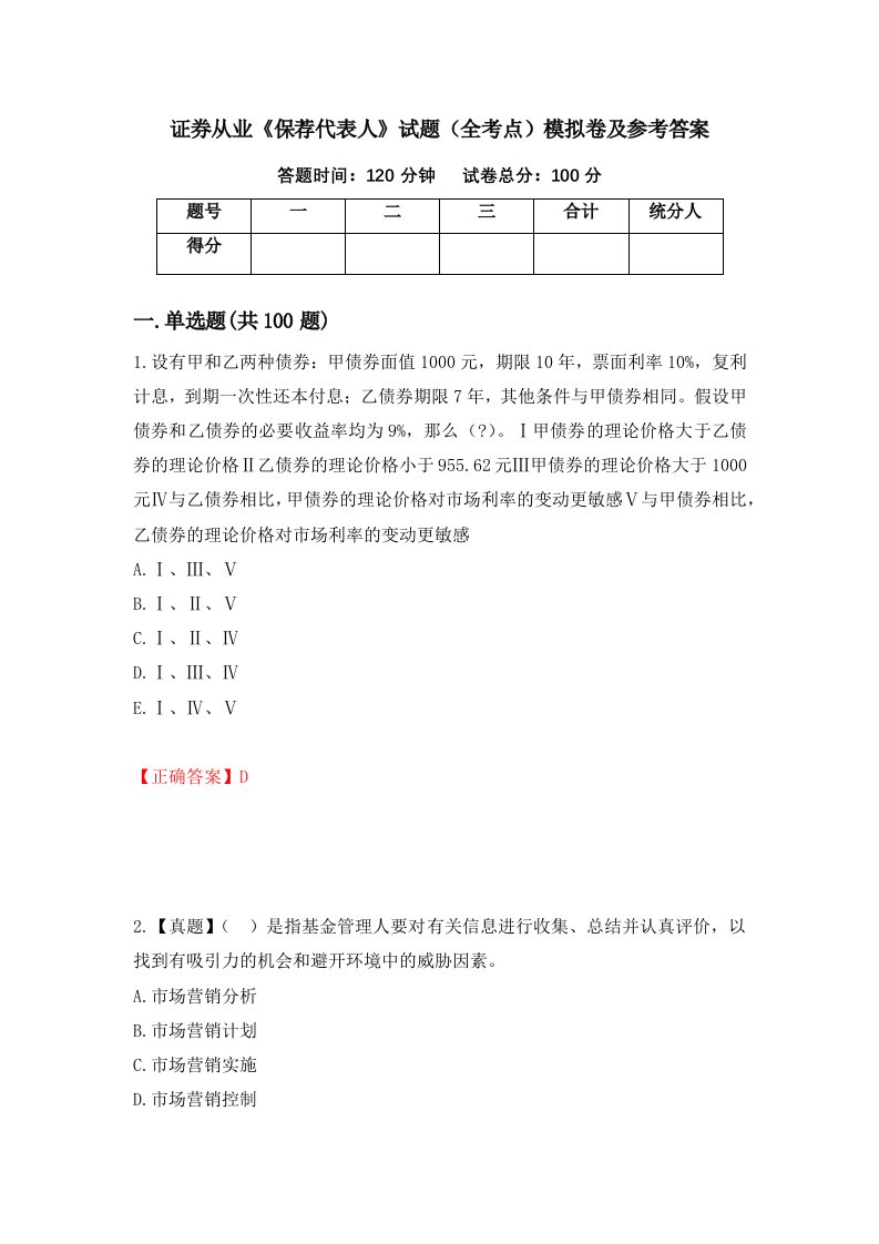 证券从业保荐代表人试题全考点模拟卷及参考答案第46次