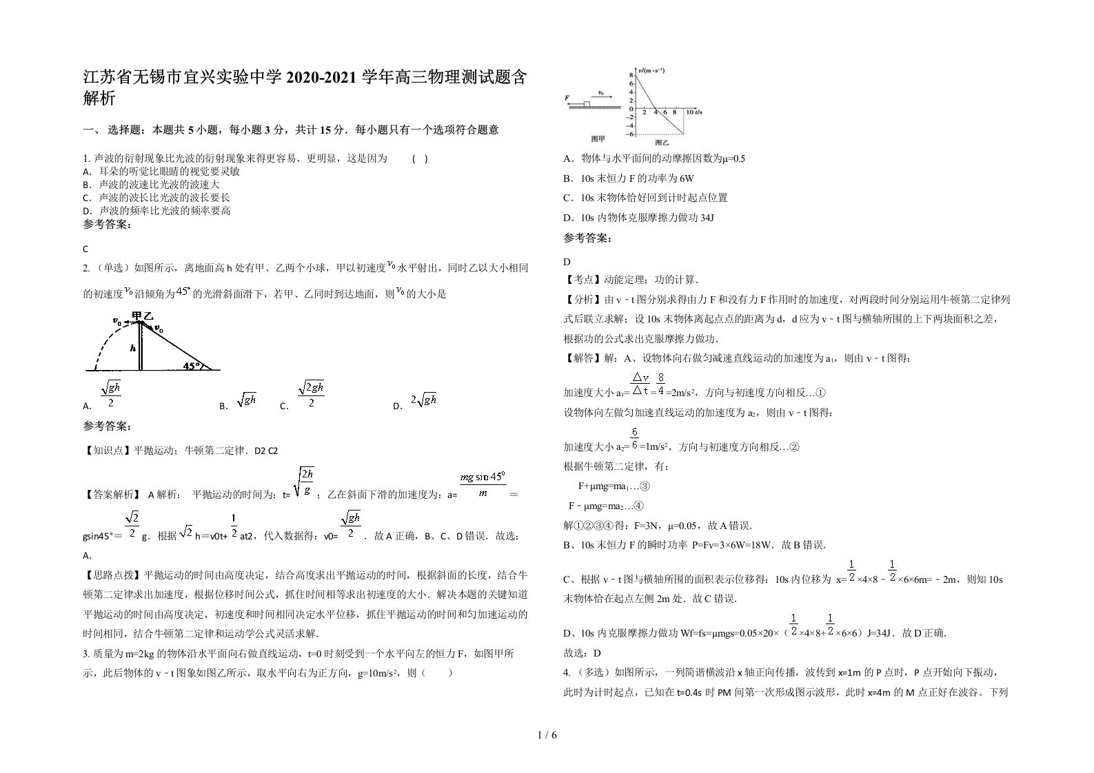 江苏省无锡市宜兴实验中学2020-2021学年高三物理测试题含解析