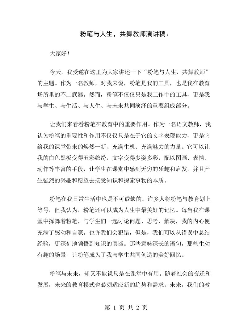 粉笔与人生，共舞教师演讲稿