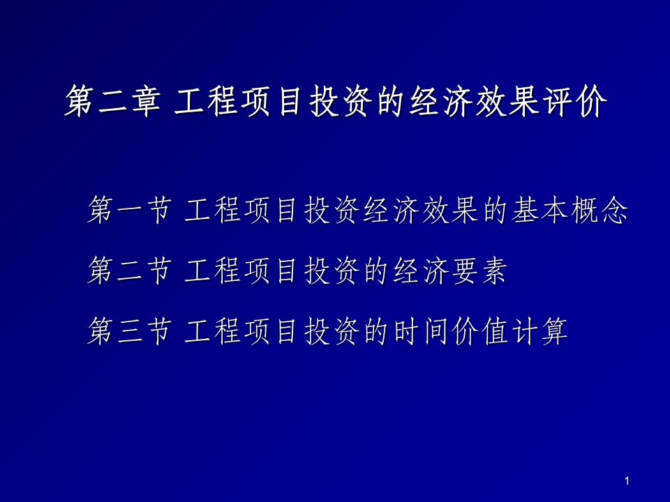 工程项目投资的经济效果评价