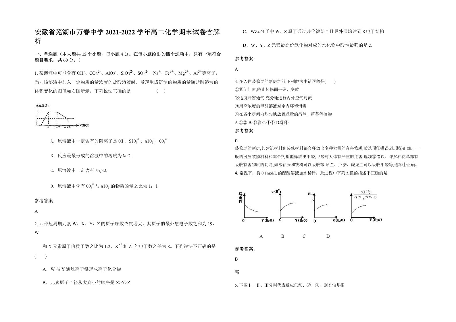 安徽省芜湖市万春中学2021-2022学年高二化学期末试卷含解析