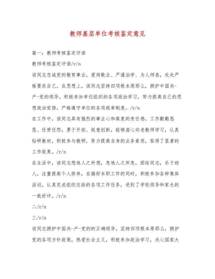 教师基层单位考核鉴定意见2)