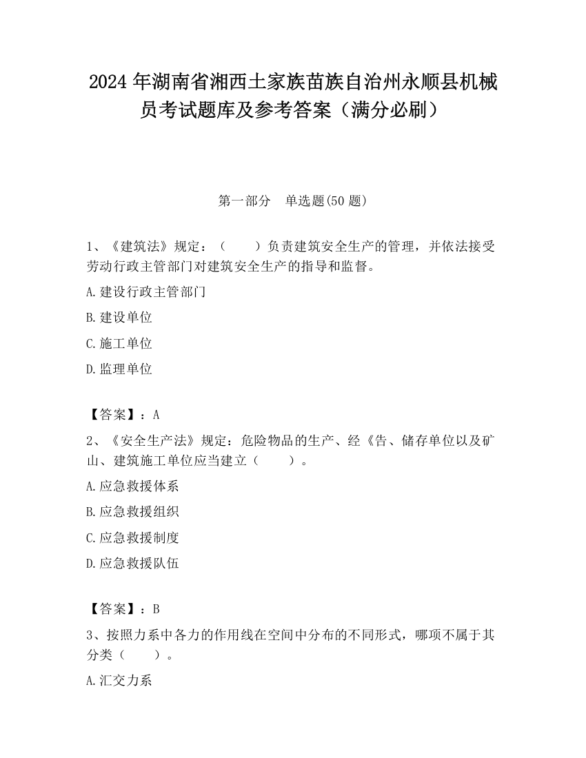 2024年湖南省湘西土家族苗族自治州永顺县机械员考试题库及参考答案（满分必刷）