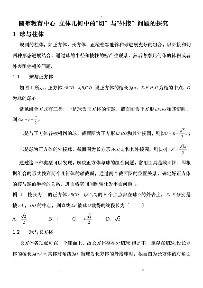 立体几何之内切球外接球习题讲义教师版