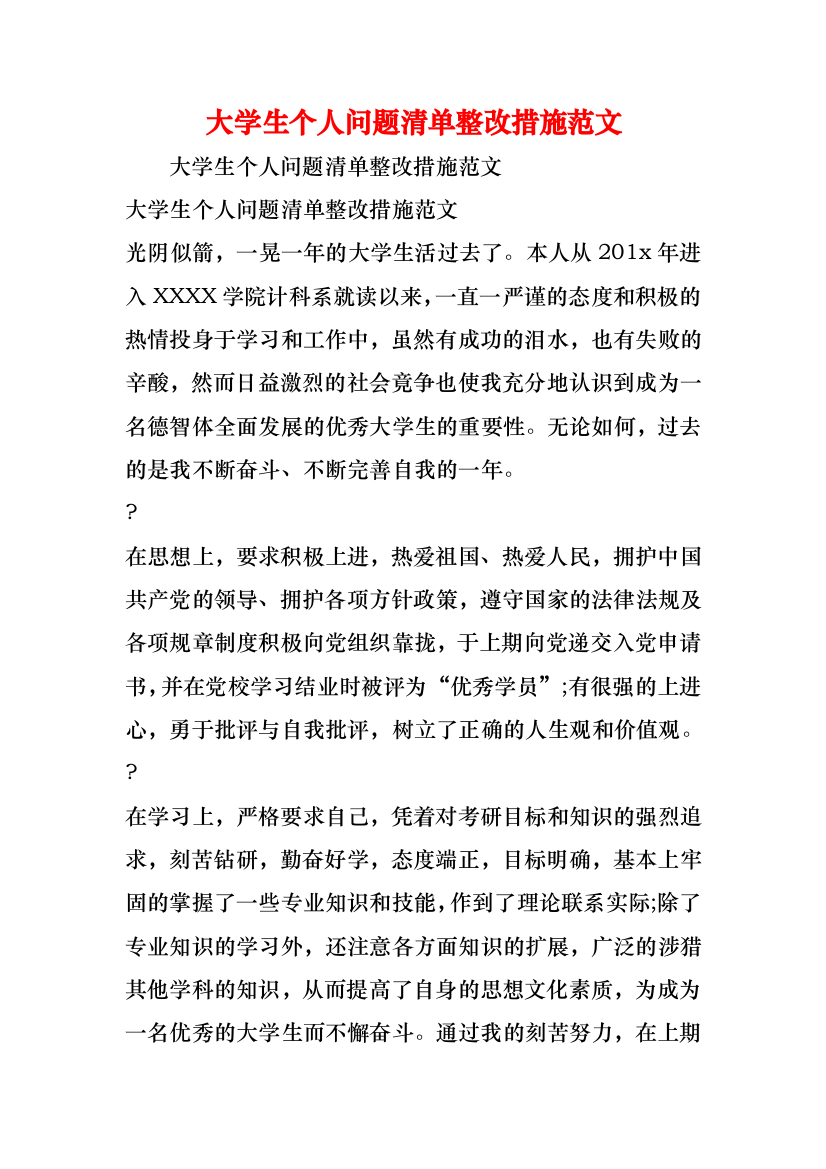 大学生个人问题清单整改措施范文