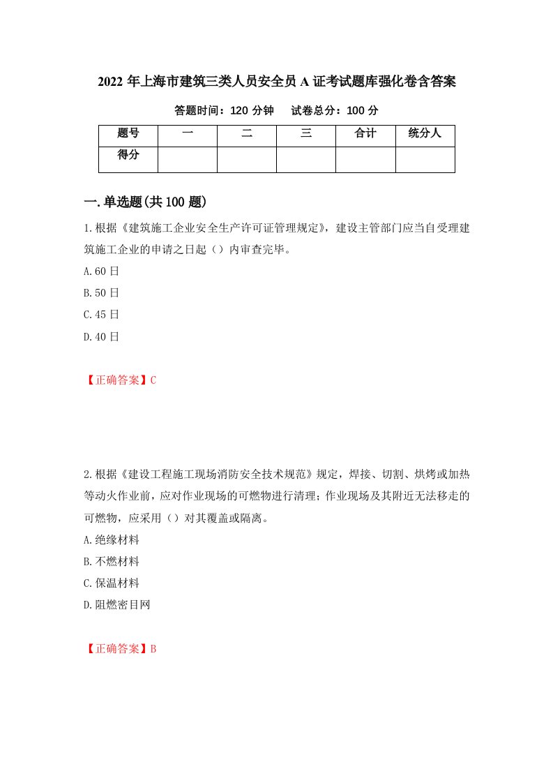 2022年上海市建筑三类人员安全员A证考试题库强化卷含答案第63次