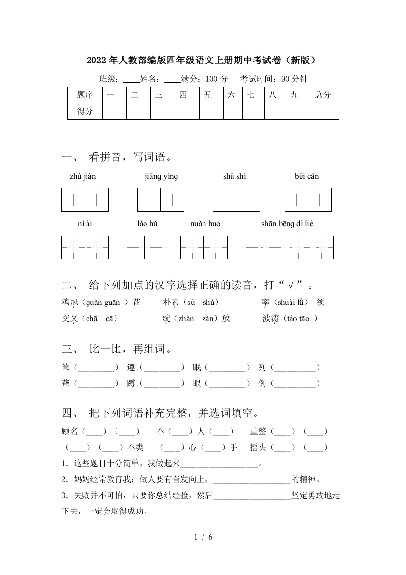 2022年人教部编版四年级语文上册期中考试卷(新版)