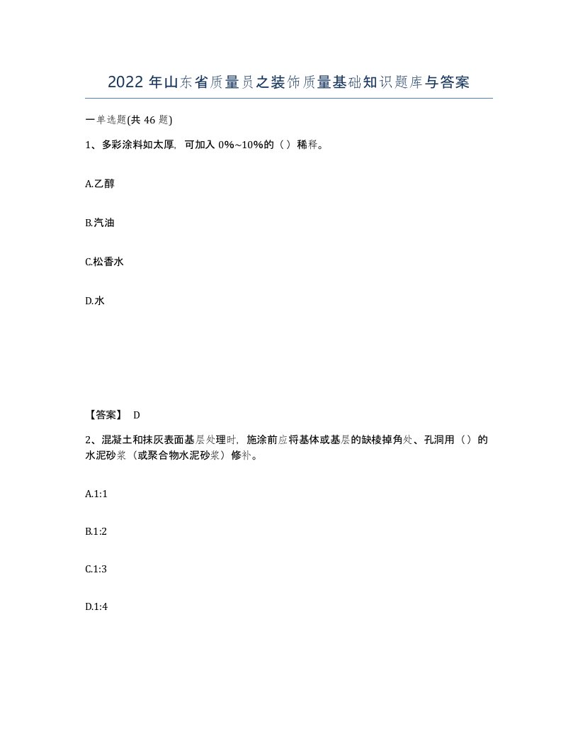 2022年山东省质量员之装饰质量基础知识题库与答案