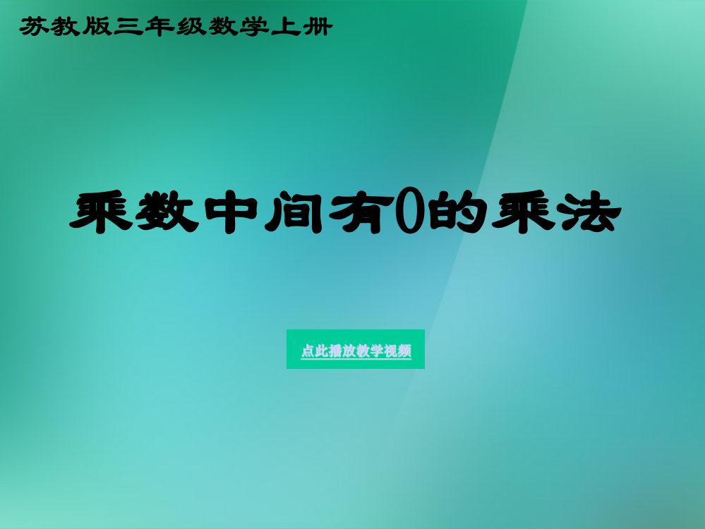 7《乘数中间有0的乘法》课件苏教版三年级数学上册