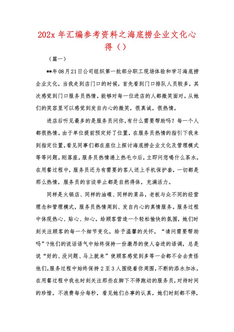 202x年汇编参考资料之海底捞企业文化心得（）