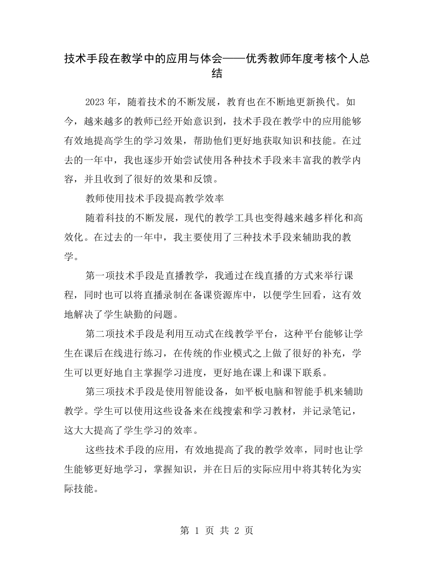 技术手段在教学中的应用与体会——优秀教师年度考核个人总结