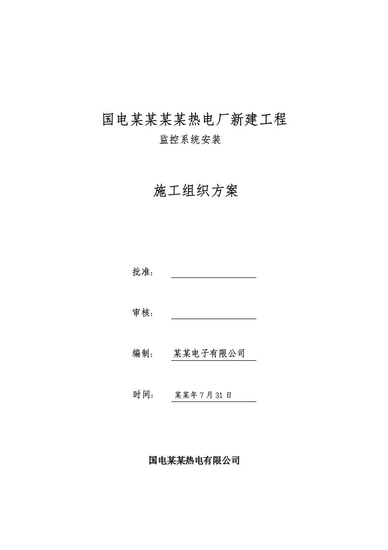 黑龙江某热电厂监控系统安装施工组织方案