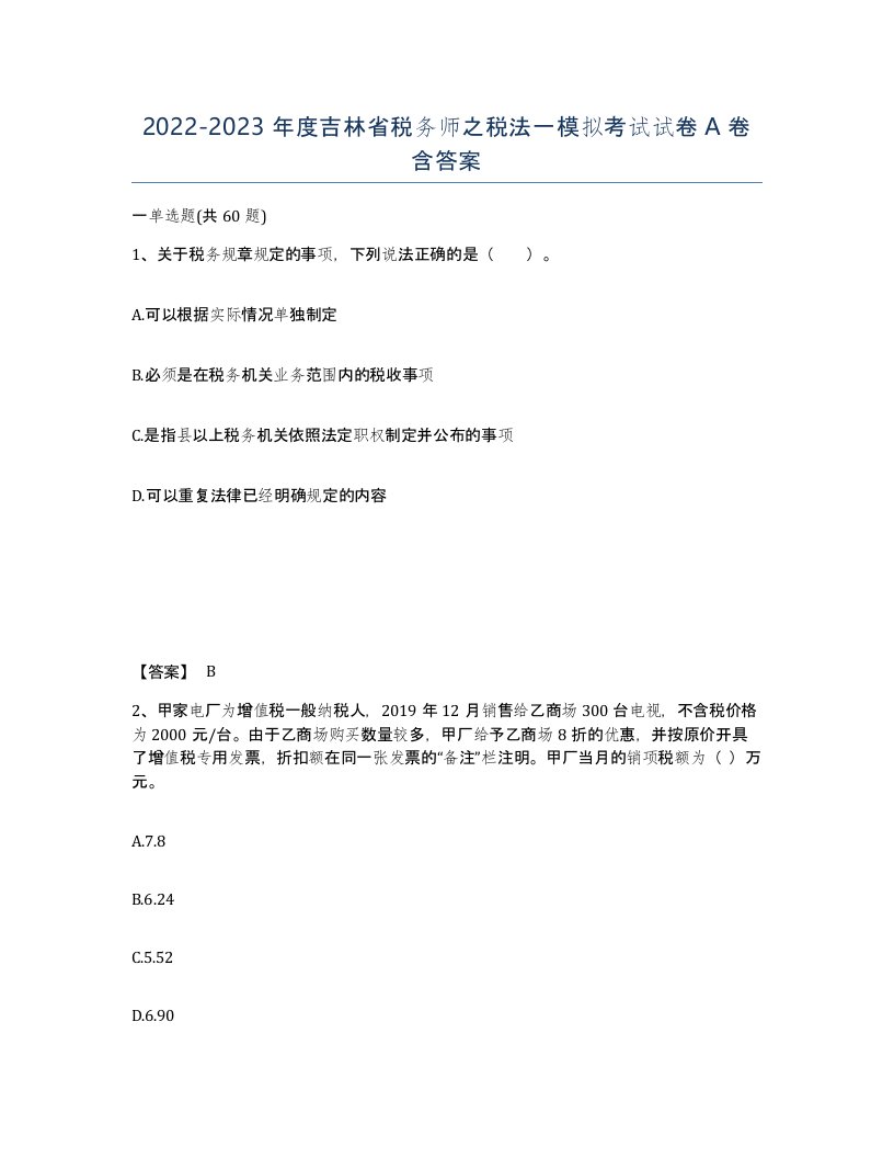 2022-2023年度吉林省税务师之税法一模拟考试试卷A卷含答案