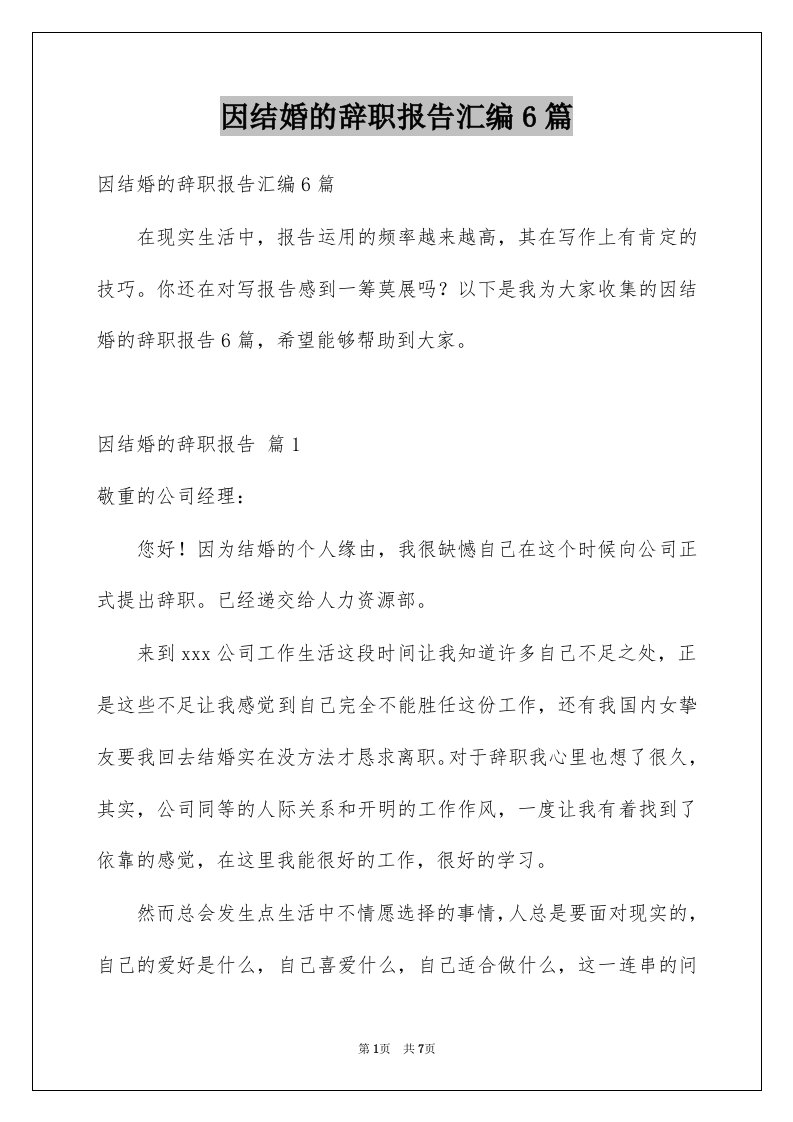 因结婚的辞职报告汇编6篇