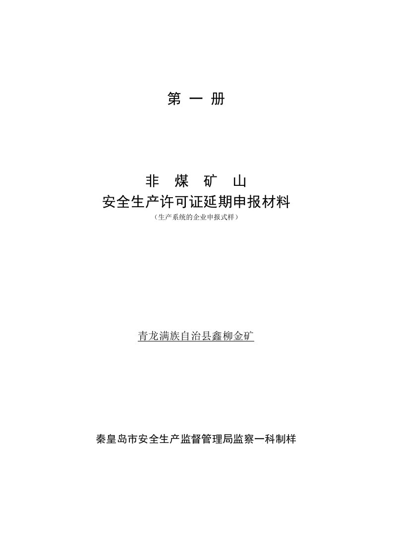 生产管理--金矿山安全生产许可证申报材料3