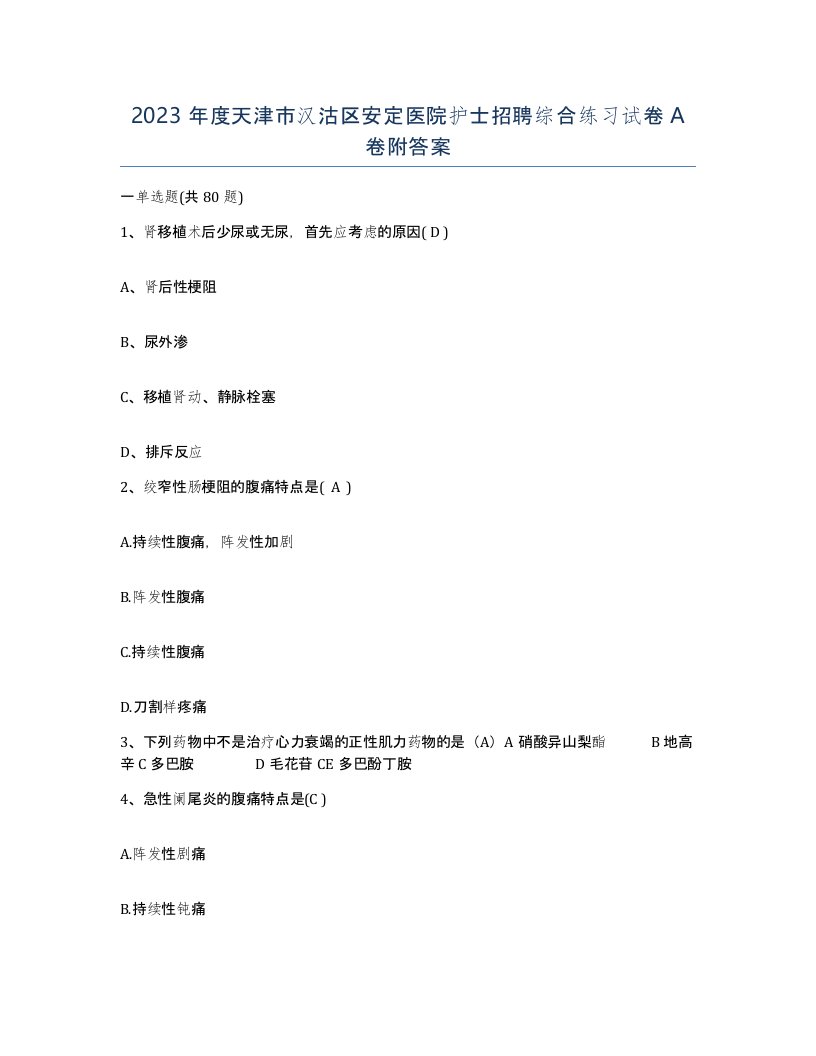 2023年度天津市汉沽区安定医院护士招聘综合练习试卷A卷附答案