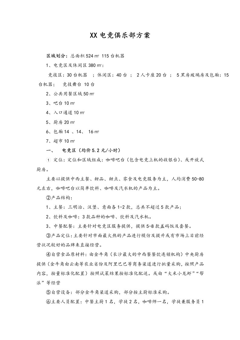 精品文档-1403电竞俱乐部方案