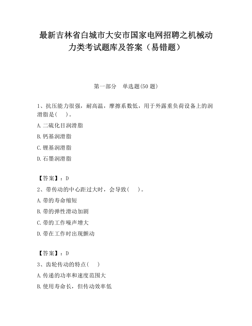 最新吉林省白城市大安市国家电网招聘之机械动力类考试题库及答案（易错题）