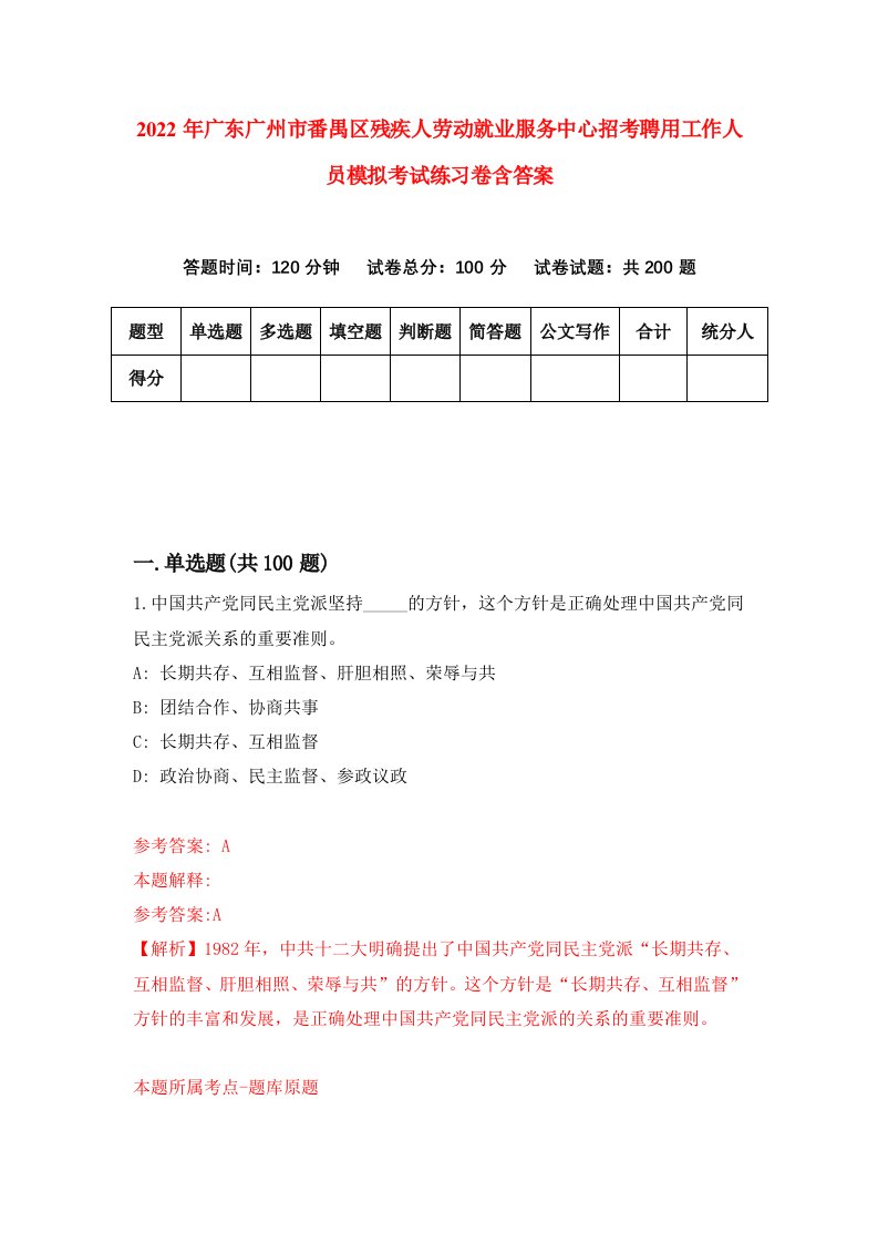 2022年广东广州市番禺区残疾人劳动就业服务中心招考聘用工作人员模拟考试练习卷含答案0