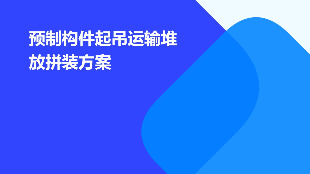 预制构件起吊运输堆放拼装方案