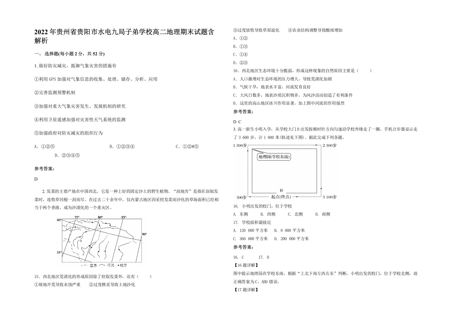 2022年贵州省贵阳市水电九局子弟学校高二地理期末试题含解析