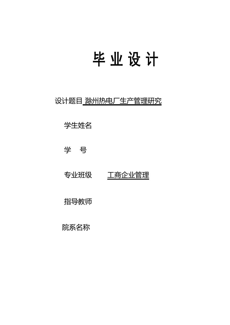 安徽省滁州热电厂生产管理方法研究