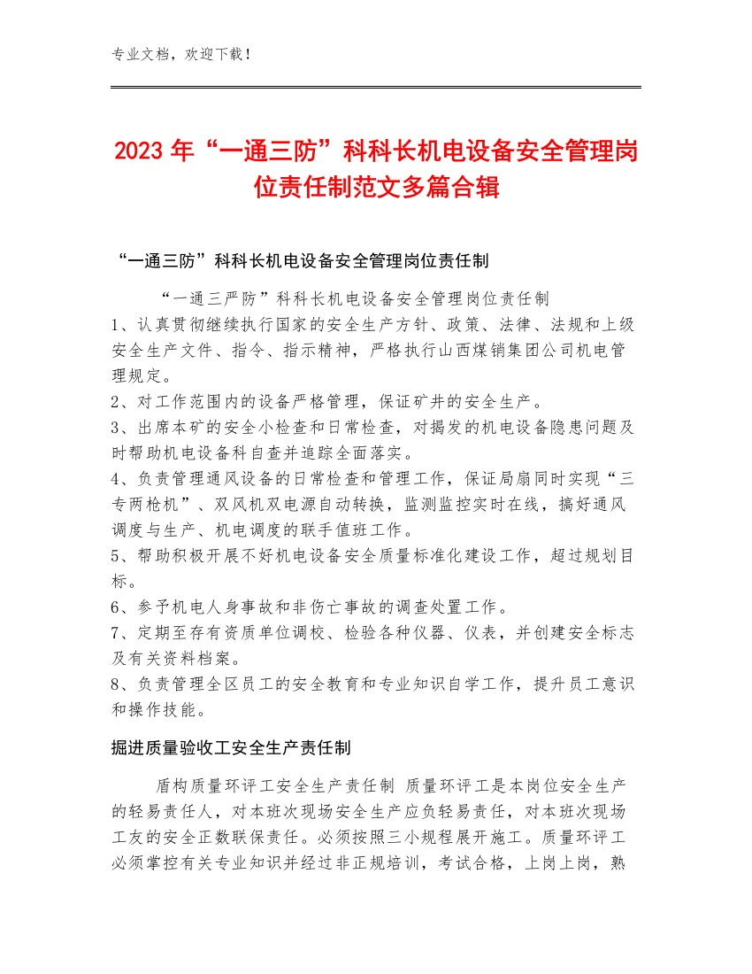 2023年“一通三防”科科长机电设备安全管理岗位责任制范文多篇合辑