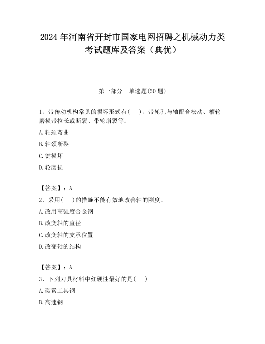 2024年河南省开封市国家电网招聘之机械动力类考试题库及答案（典优）