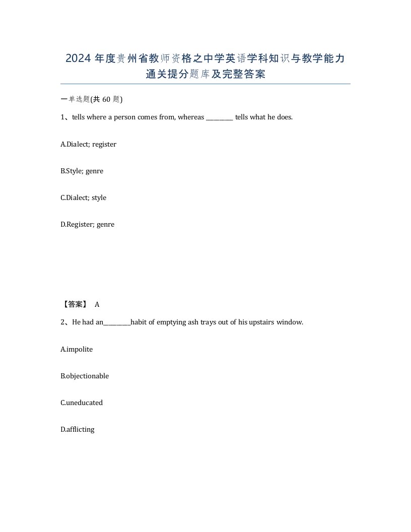 2024年度贵州省教师资格之中学英语学科知识与教学能力通关提分题库及完整答案