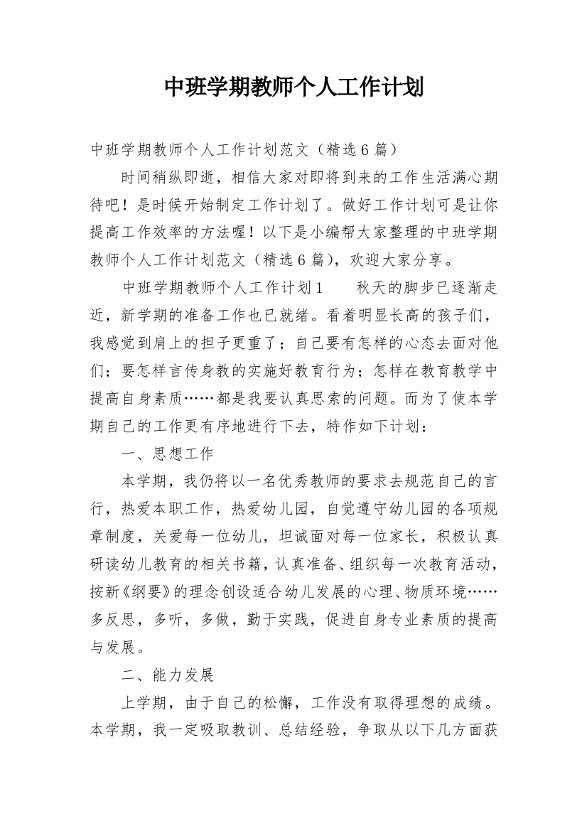 中班学期教师个人工作计划