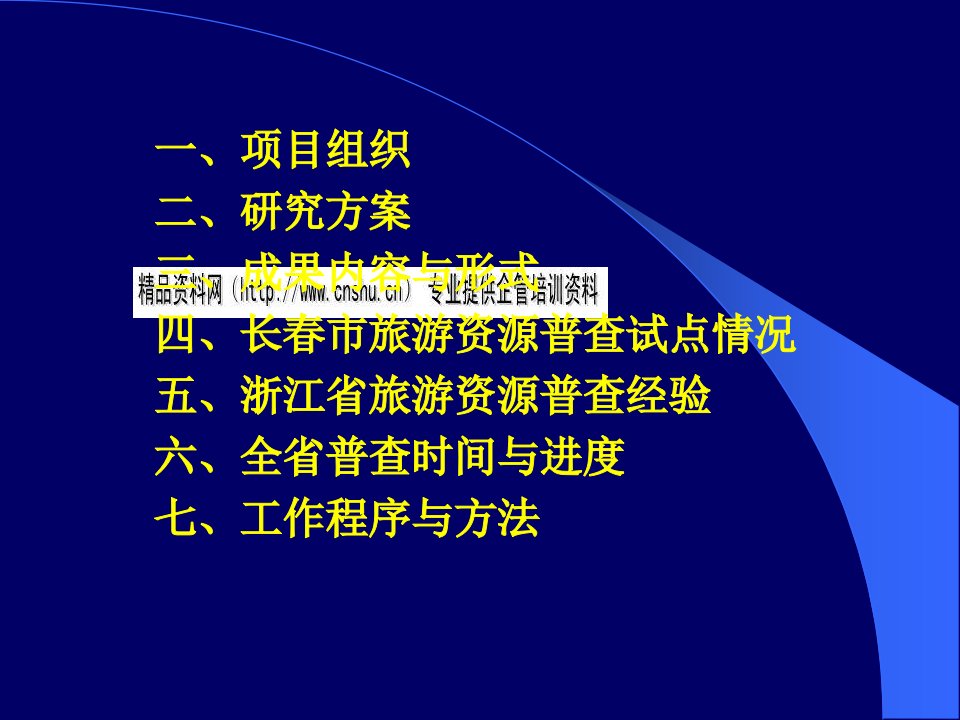 吉林省旅游资源普查报告