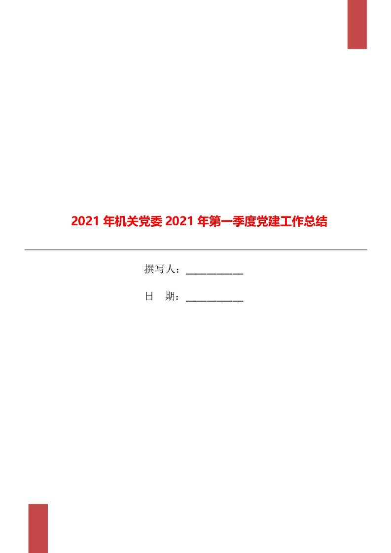 2021年机关党委2021年第一季度党建工作总结