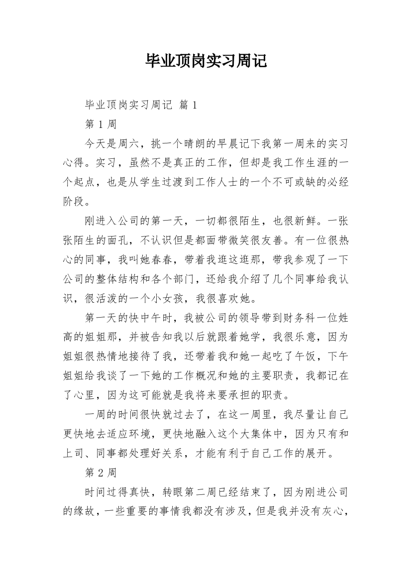 毕业顶岗实习周记