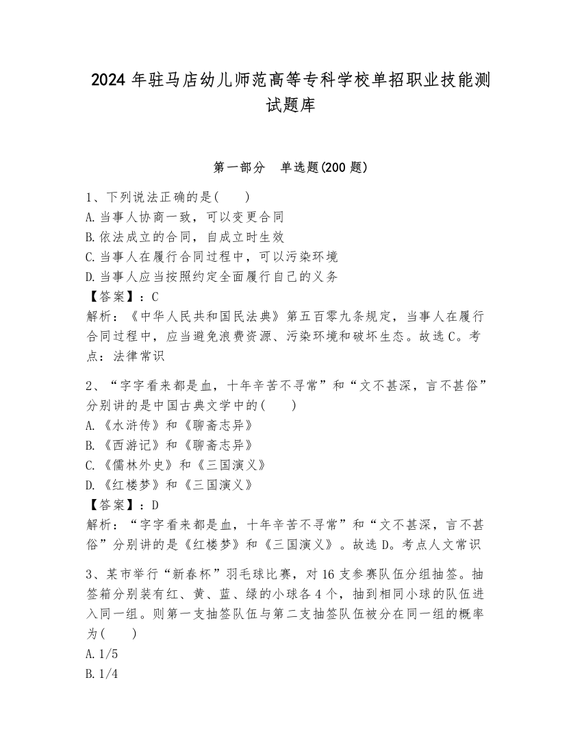 2024年驻马店幼儿师范高等专科学校单招职业技能测试题库（原创题）