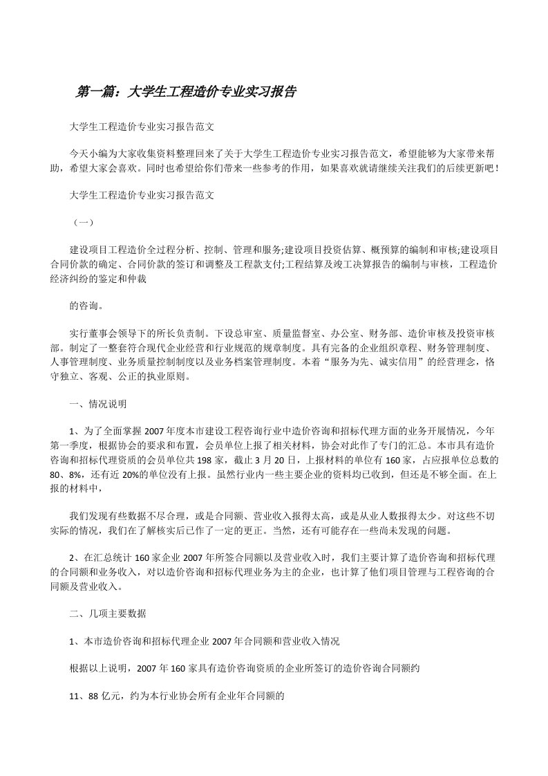 大学生工程造价专业实习报告[修改版]