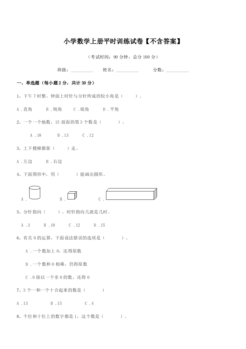 2020学年上半学年(一年级)小学数学上册平时训练试卷【】