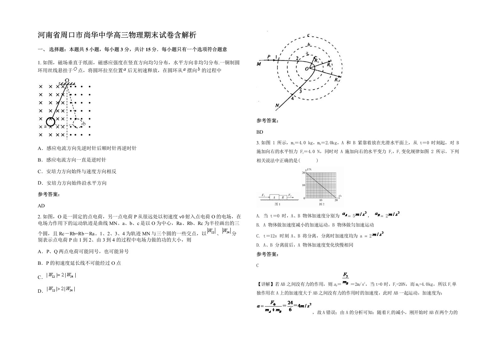 河南省周口市尚华中学高三物理期末试卷含解析