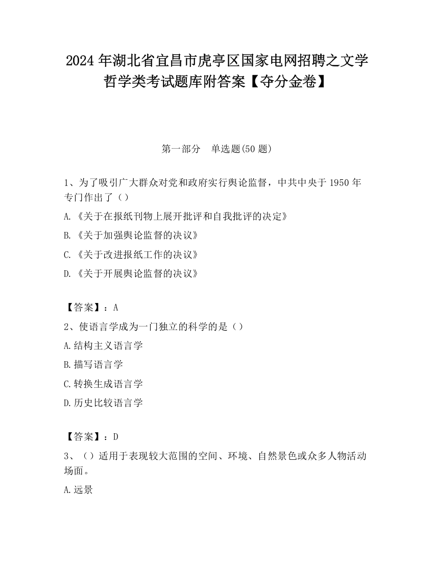 2024年湖北省宜昌市虎亭区国家电网招聘之文学哲学类考试题库附答案【夺分金卷】