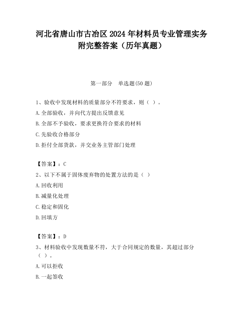 河北省唐山市古冶区2024年材料员专业管理实务附完整答案（历年真题）