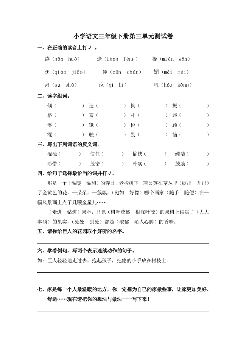 【小学中学教育精选】冀教版小学三年级语文下册第三单元测试题