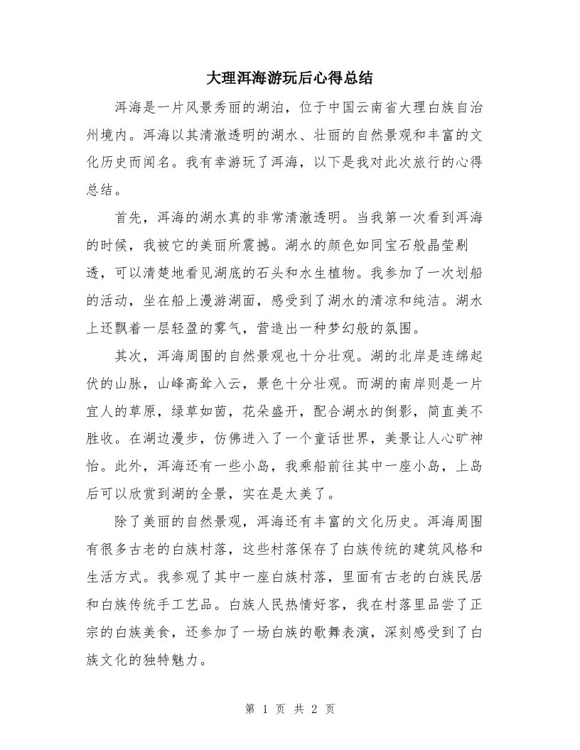 大理洱海游玩后心得总结