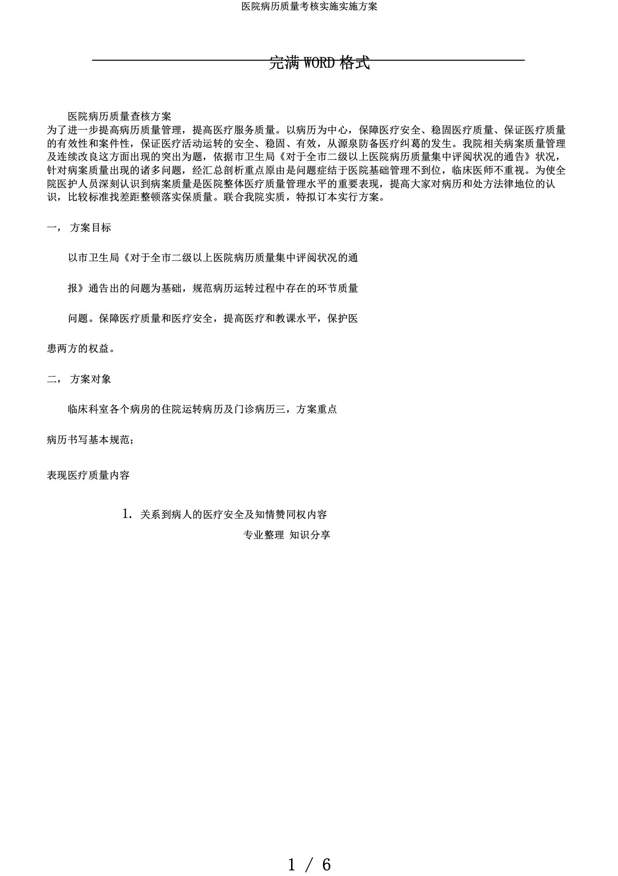 医院病历质量考核实施实施方案