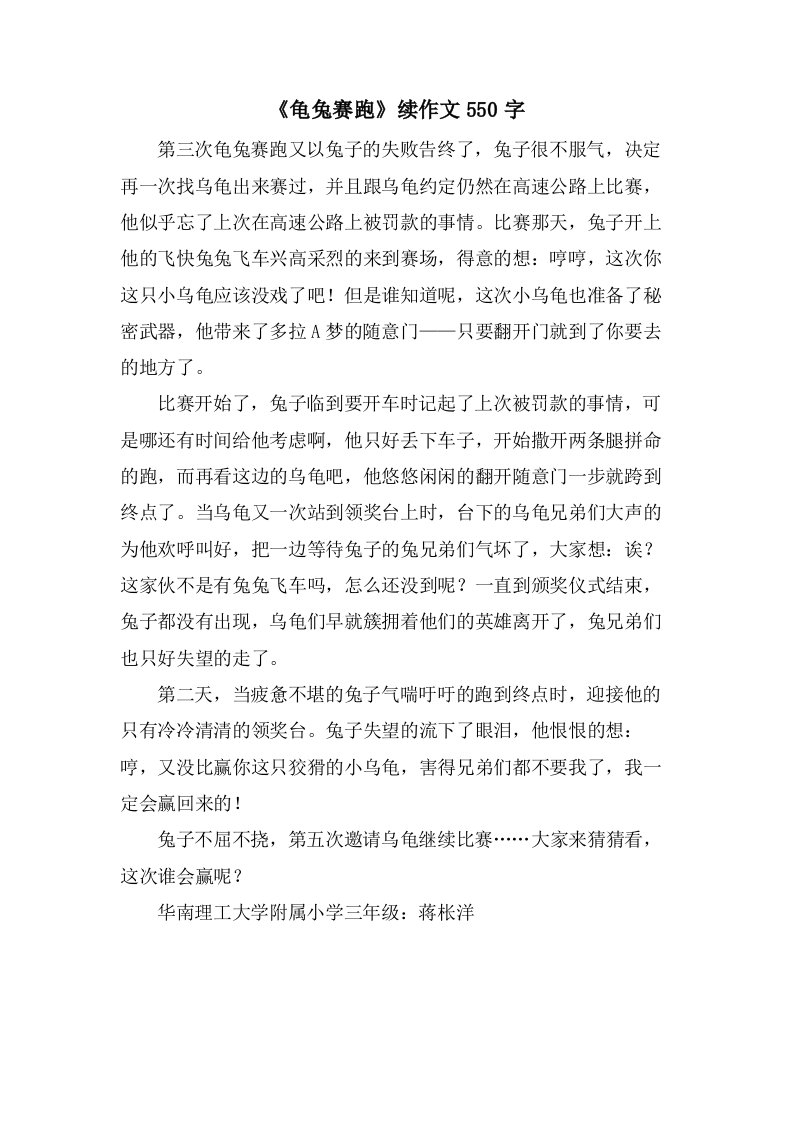 《龟兔赛跑》续作文550字