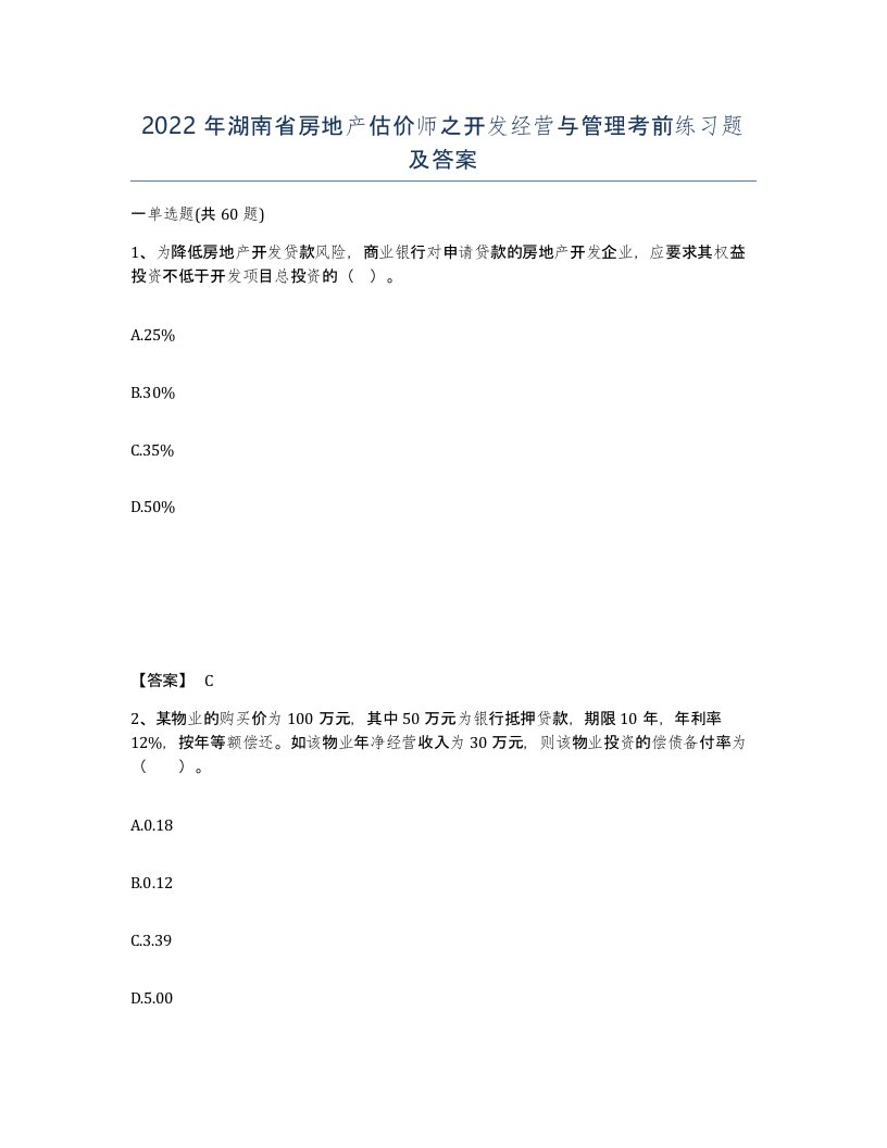 2022年湖南省房地产估价师之开发经营与管理考前练习题及答案