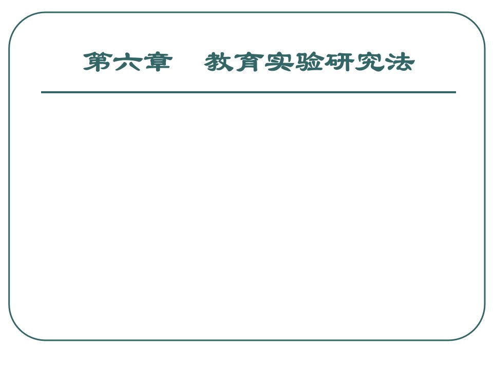 第六章教育实验研究法