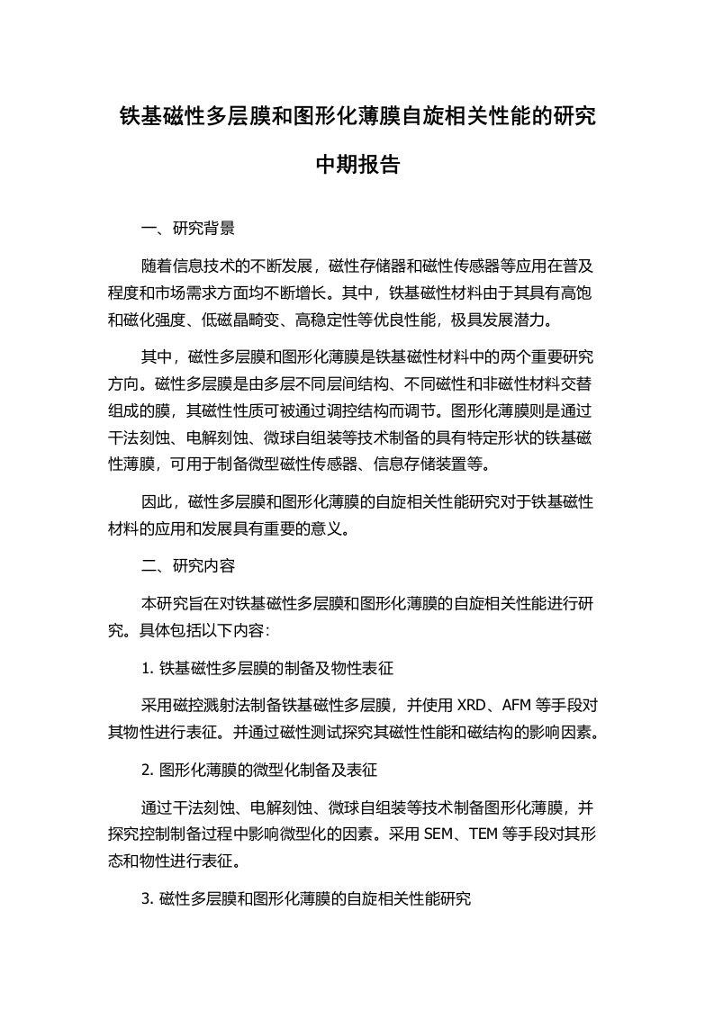 铁基磁性多层膜和图形化薄膜自旋相关性能的研究中期报告