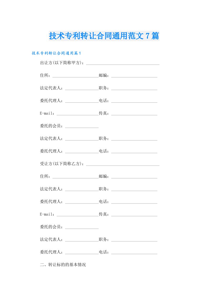 技术专利转让合同通用范文7篇