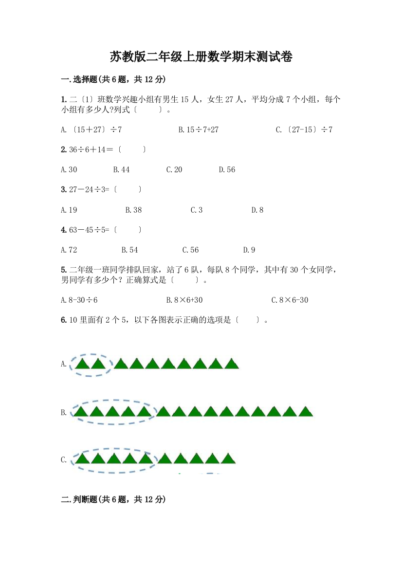 苏教版二年级上册数学期末测试卷及参考答案(基础题)